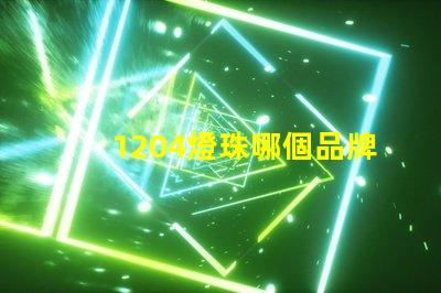 1204燈珠哪個品牌好 汽車燈珠哪個品牌好
